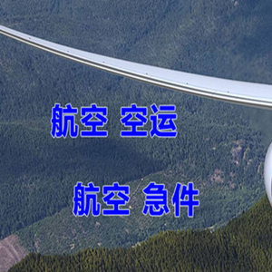 正定机场空运快递-选东方航空和上海航空